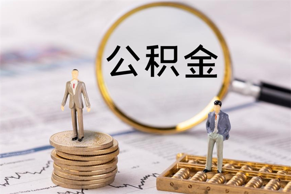 邓州公积金提取中介（提取住房公积金的中介）