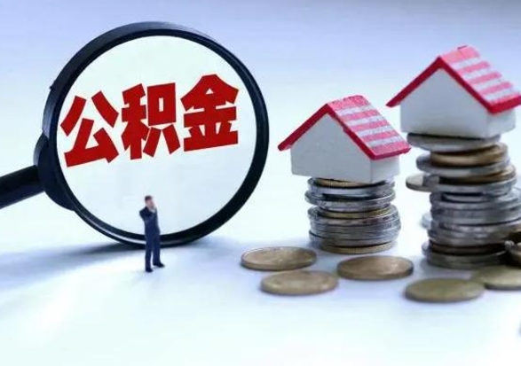 邓州手机上怎么提取公积金（手机上面怎么提取住房公积金）