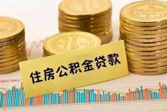 邓州急用钱怎么把公积金取出来（急用钱怎么能把公积金取出来）