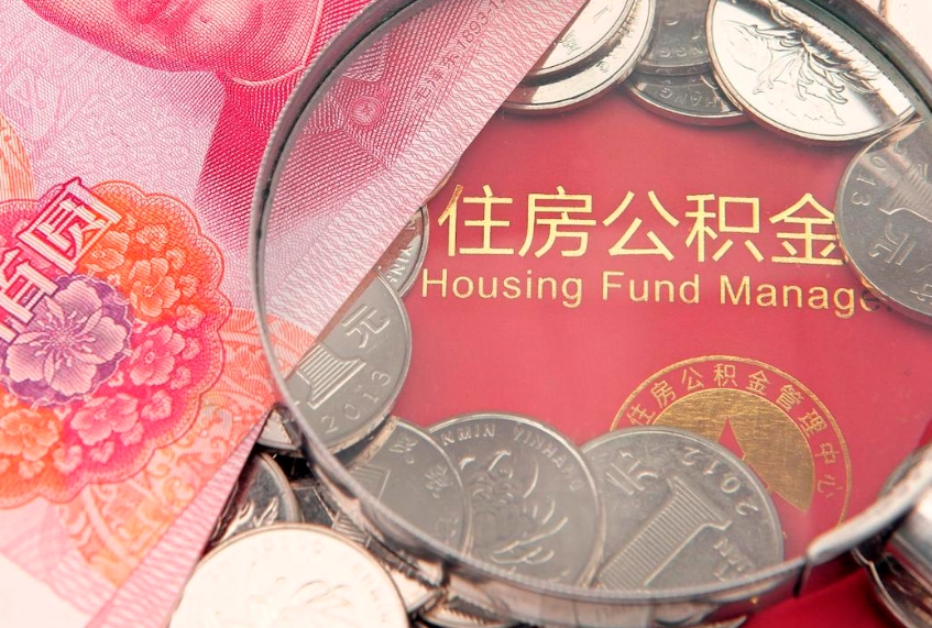 邓州公积金急用钱怎么提取（急用钱怎么取住房公积金）