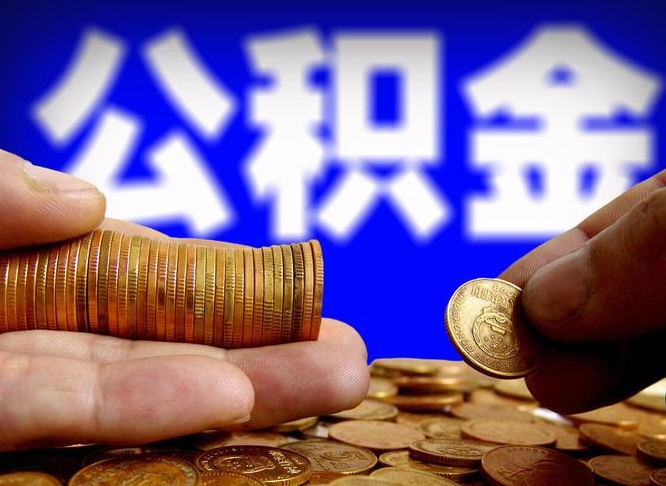 邓州急用钱提取公积金的方法（着急用钱怎么提取公积金）